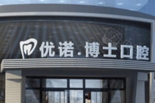 哈尔滨优诺博士口腔大门 哈尔滨优诺博士口腔大门